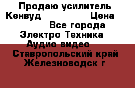 Продаю усилитель Кенвуд KRF-X9060D › Цена ­ 7 000 - Все города Электро-Техника » Аудио-видео   . Ставропольский край,Железноводск г.